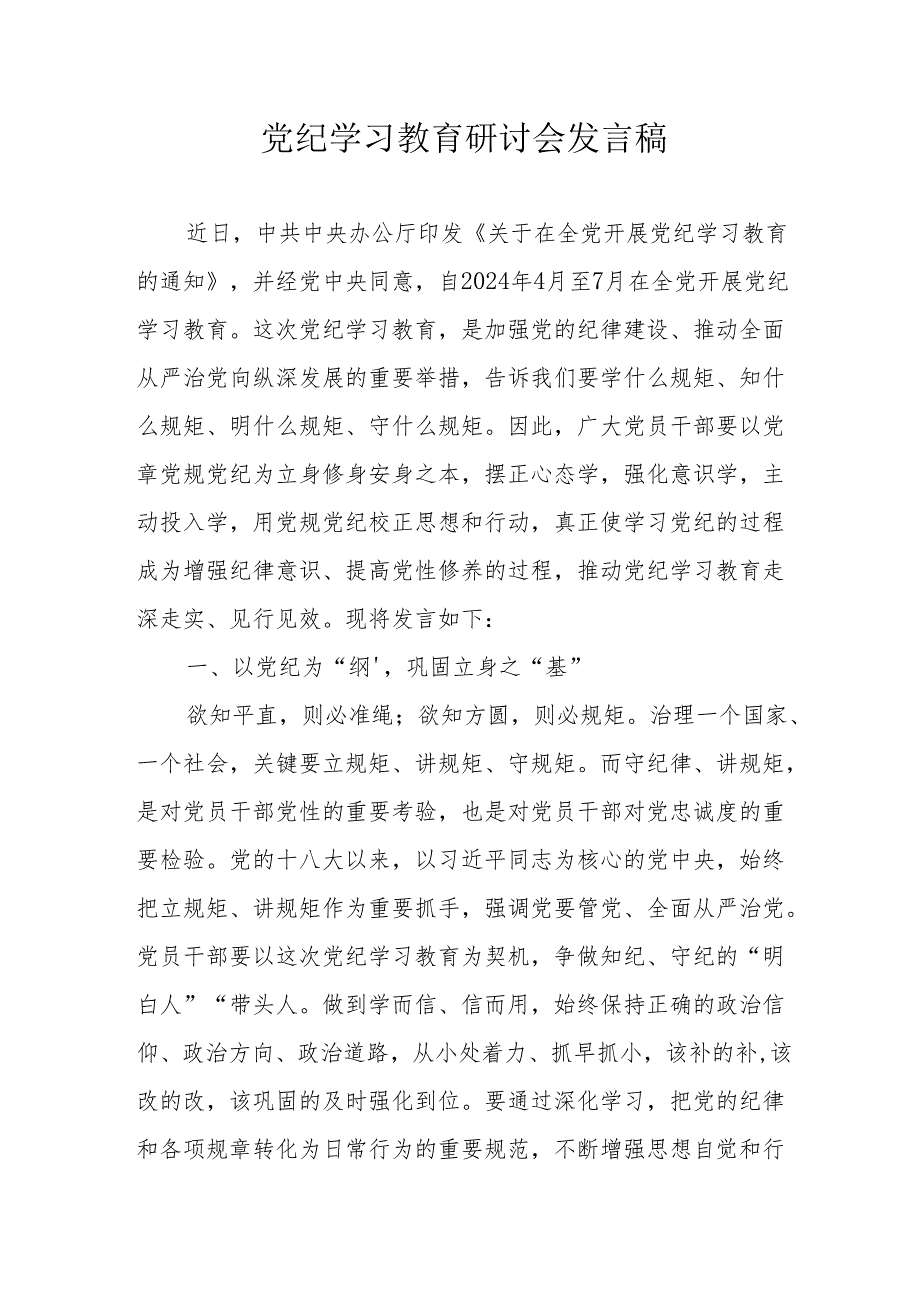 房地产公司党员干部党纪学习教育研讨动员会发言稿 （5份）.docx_第1页