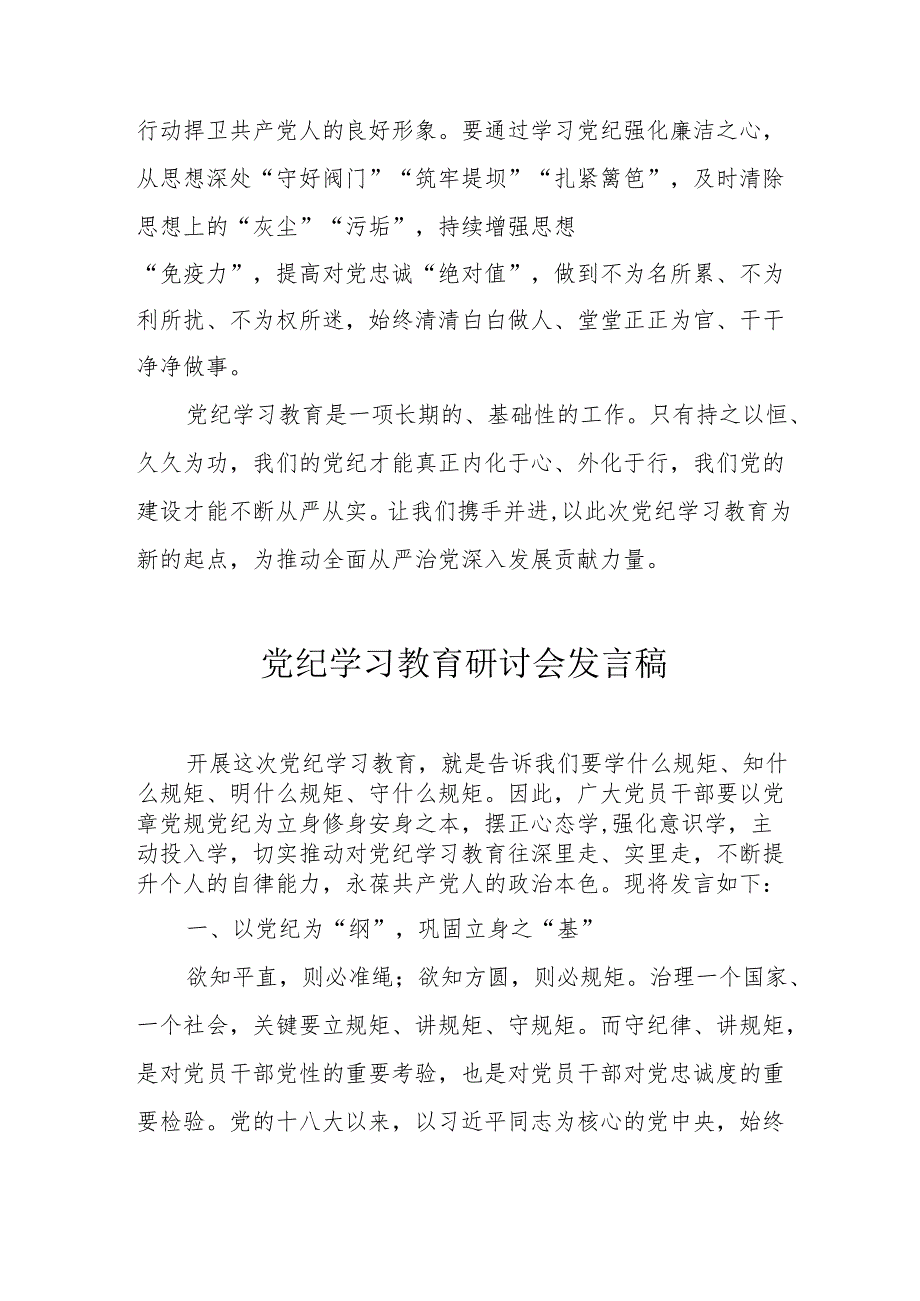 房地产公司党员干部党纪学习教育研讨动员会发言稿 （5份）.docx_第3页