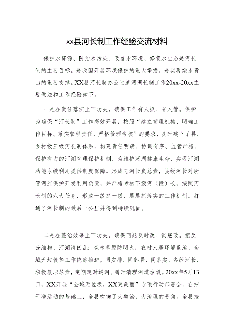 xx县河长制工作经验交流材料.docx_第1页