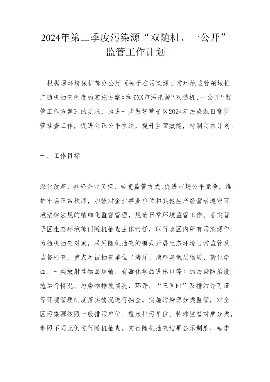 2024年第二季度污染源 “双随机、一公开”监管工作计划.docx_第1页