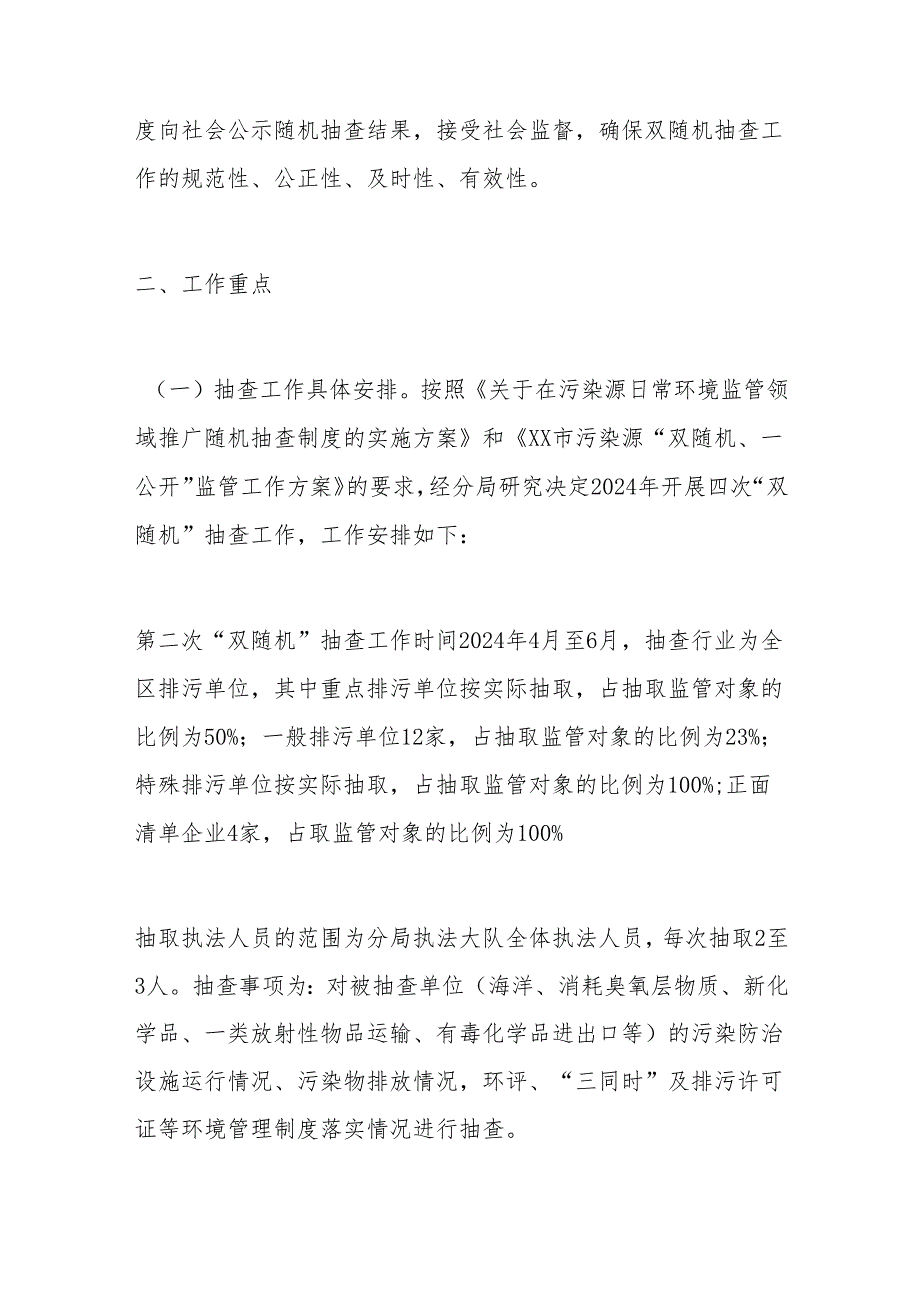 2024年第二季度污染源 “双随机、一公开”监管工作计划.docx_第2页