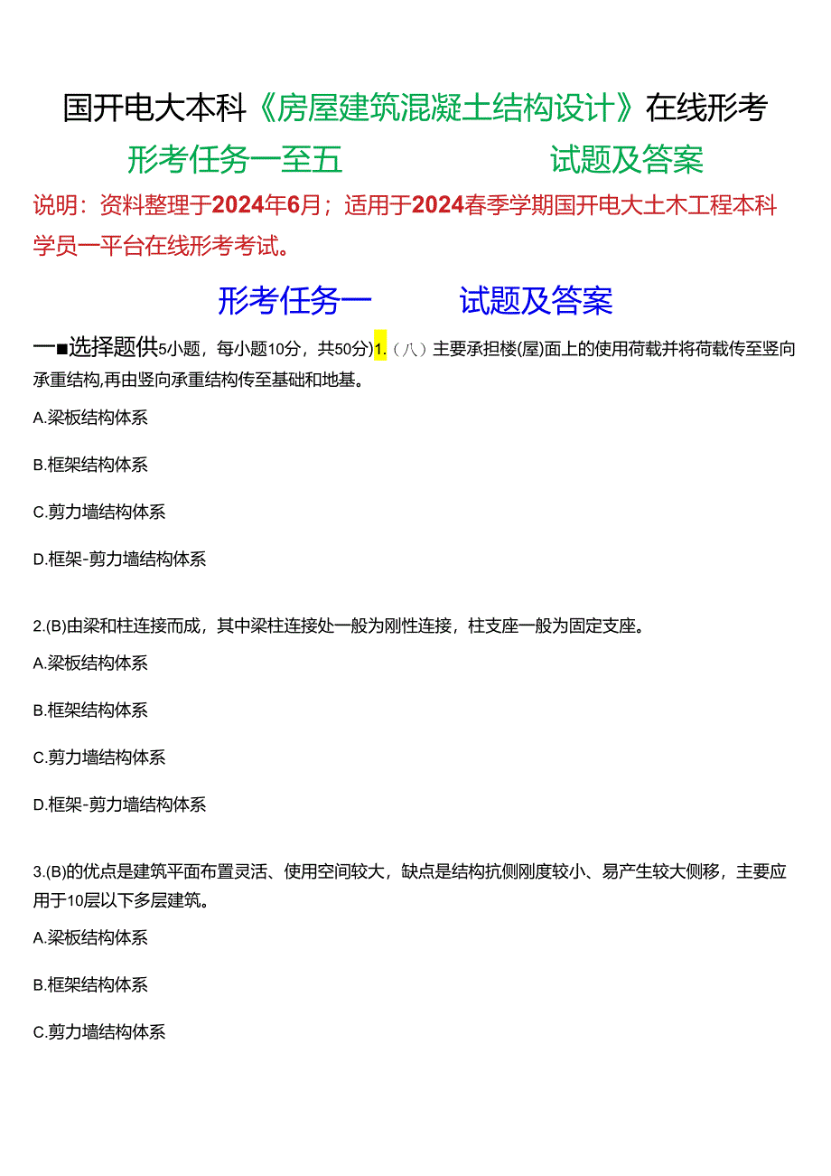 2024春期国开电大土木工程本科《房屋建筑混凝土结构设计》在线形考(形考任务一至五)试题及答案.docx_第1页