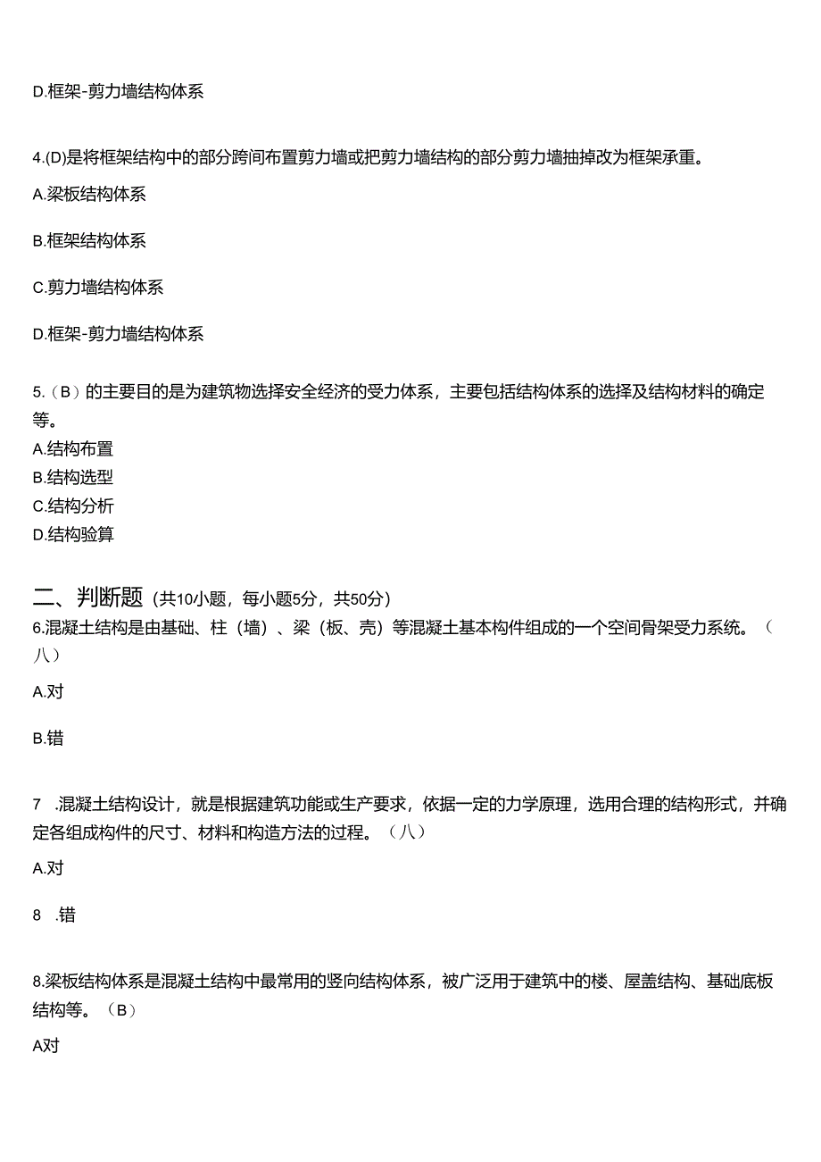 2024春期国开电大土木工程本科《房屋建筑混凝土结构设计》在线形考(形考任务一至五)试题及答案.docx_第2页