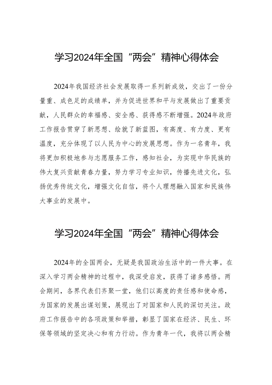 学习2024年全国两会精神的心得体会范文合辑42篇.docx_第1页