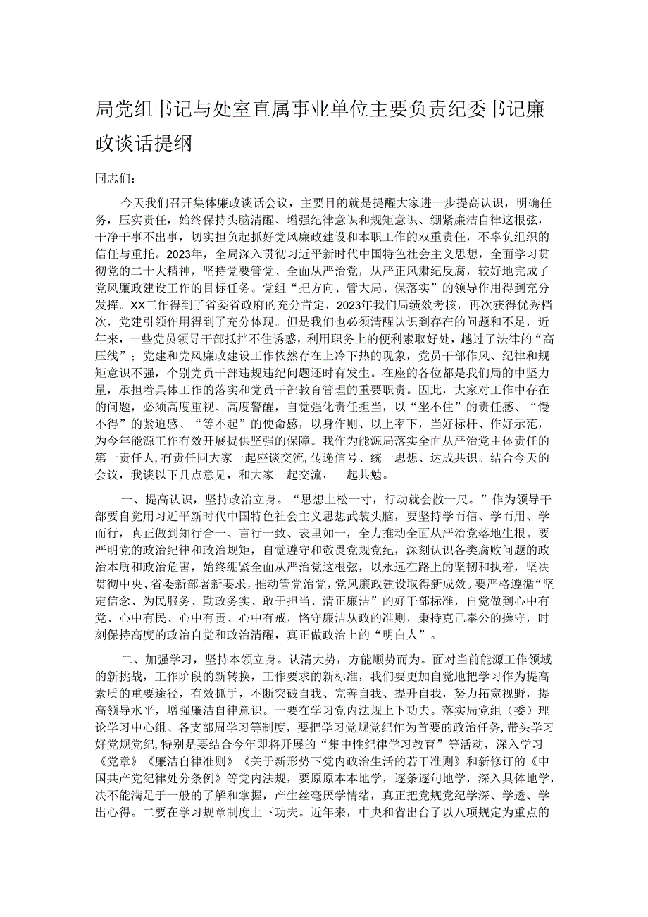 局党组书记与处室直属事业单位主要负责纪委书记廉政谈话提纲.docx_第1页