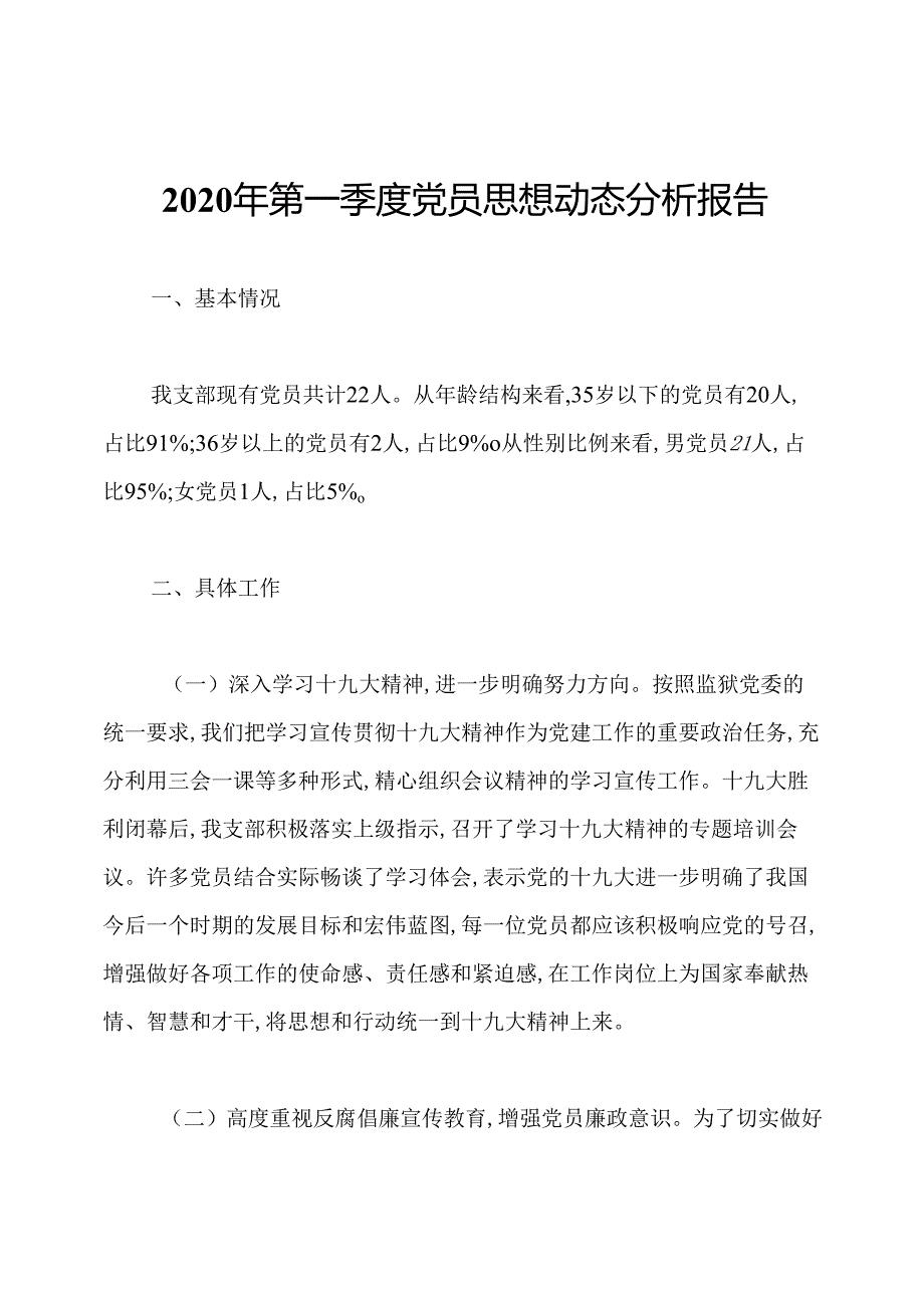 2020年第一季度党员思想动态分析报告.docx_第1页