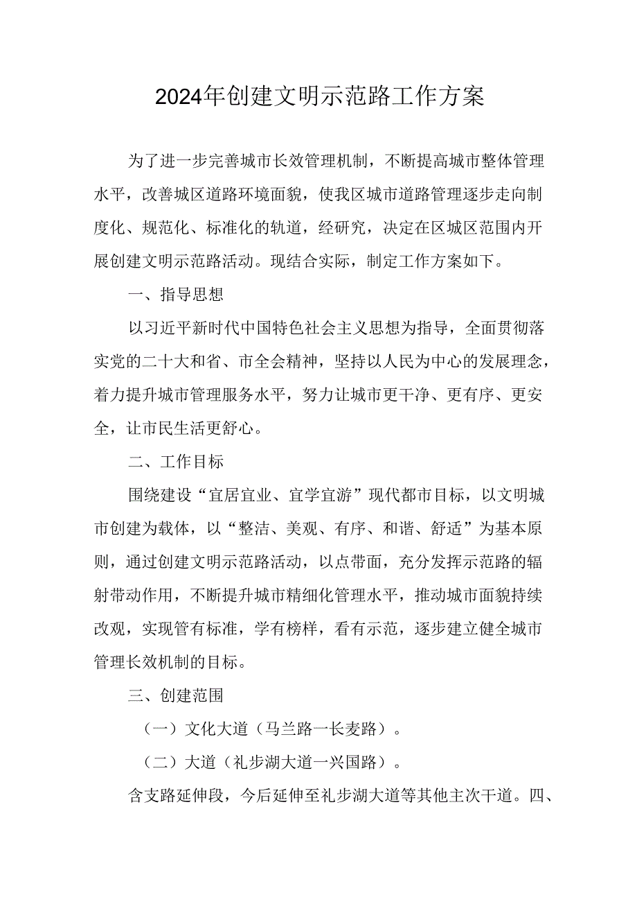 2024年创建文明示范路工作方案.docx_第1页