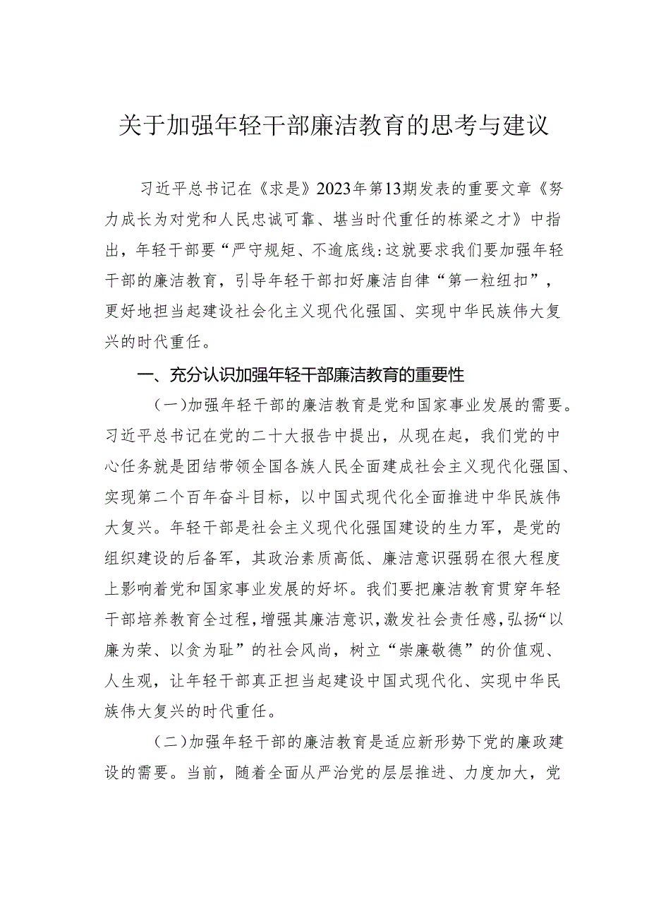 关于加强年轻干部廉洁教育的思考与建议.docx_第1页