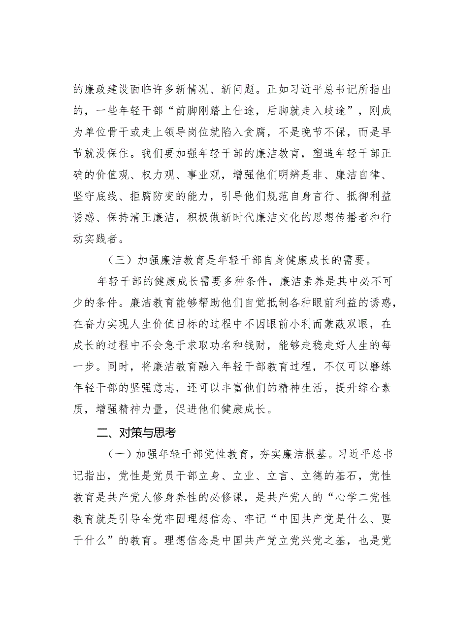 关于加强年轻干部廉洁教育的思考与建议.docx_第2页