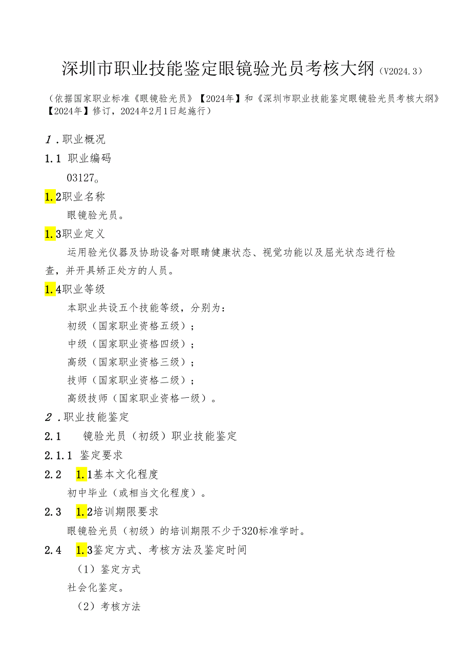 深圳市职业技能鉴定眼镜验光员考核大纲(V2024.3).docx_第1页