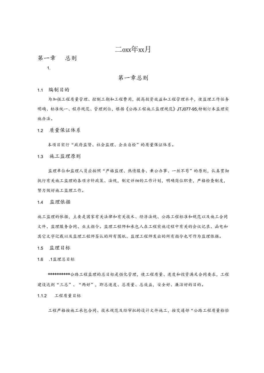 某公路施工监理规划.docx_第2页