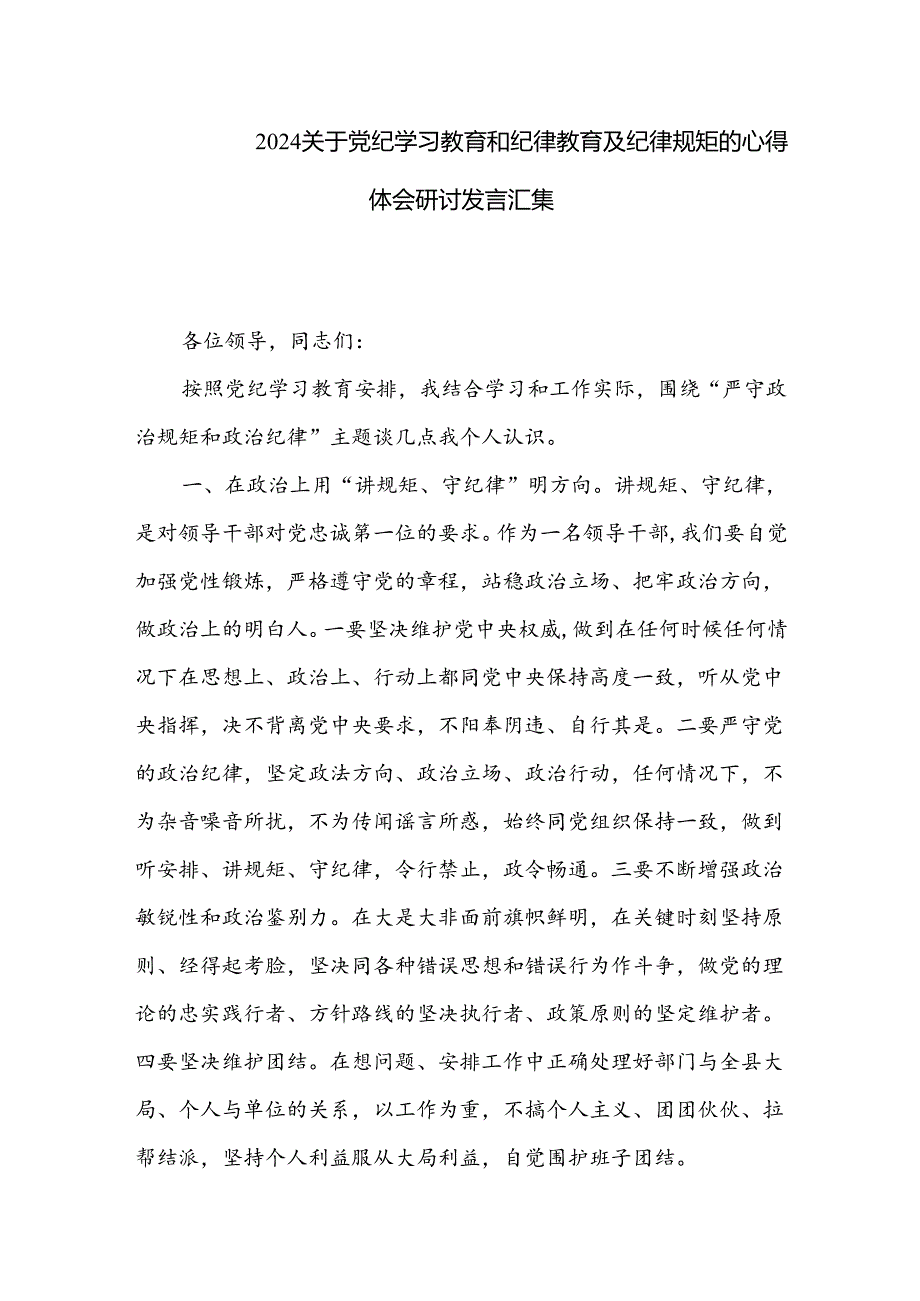 2024关于党纪学习教育和纪律教育及纪律规矩的心得体会研讨发言汇集.docx_第1页