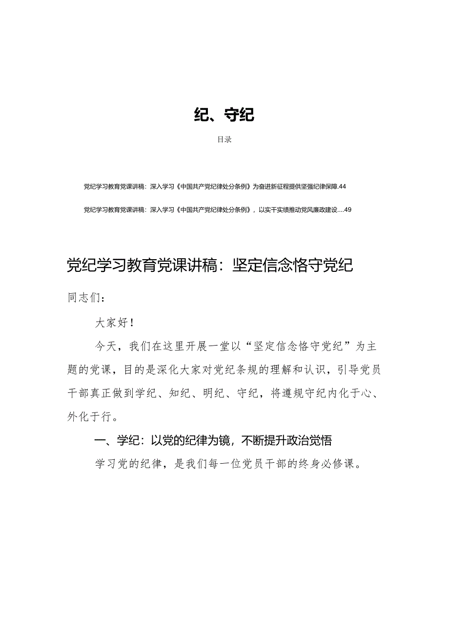 八篇党纪学习教育党课讲稿学纪、知纪、明纪、守纪.docx_第1页