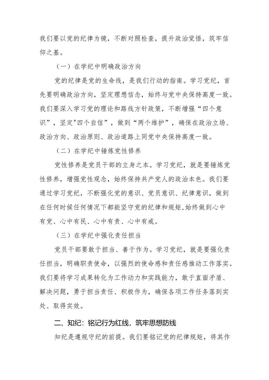 八篇党纪学习教育党课讲稿学纪、知纪、明纪、守纪.docx_第2页