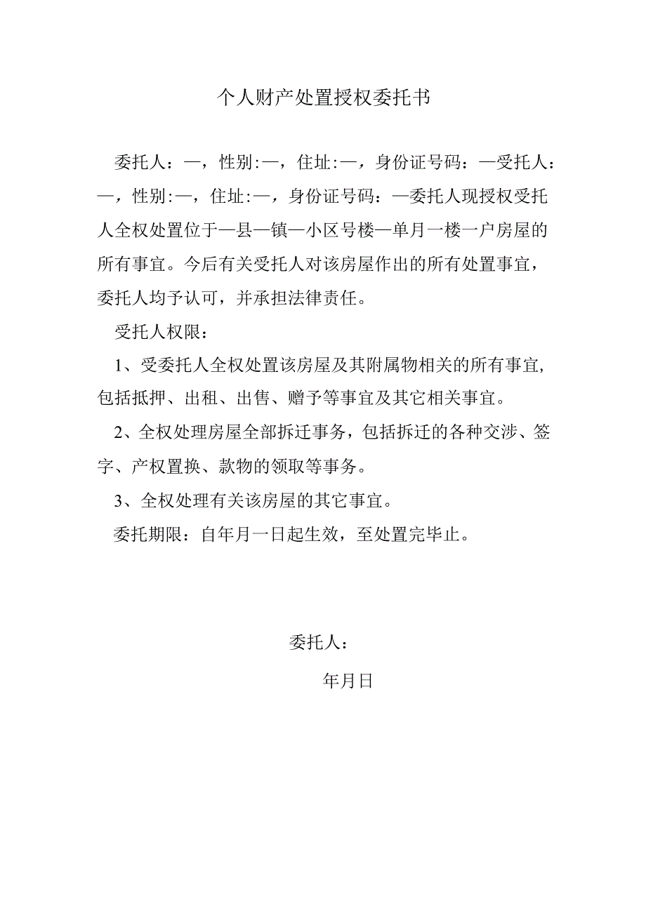 个人财产处置授权委托书.docx_第1页