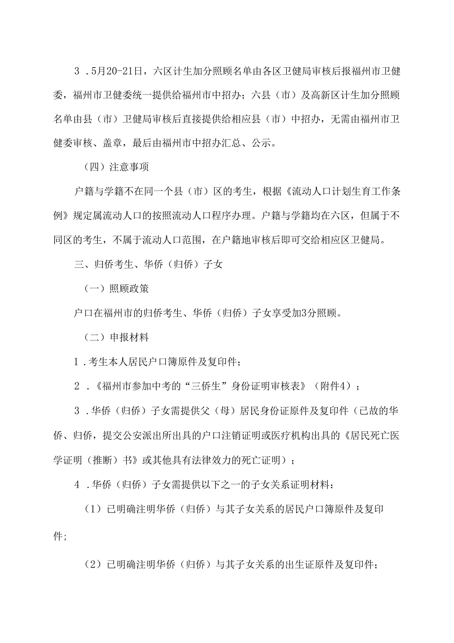 福州市中招办关于2024年福州市中招加分照顾考生审核办法的通知（2024年）.docx_第3页