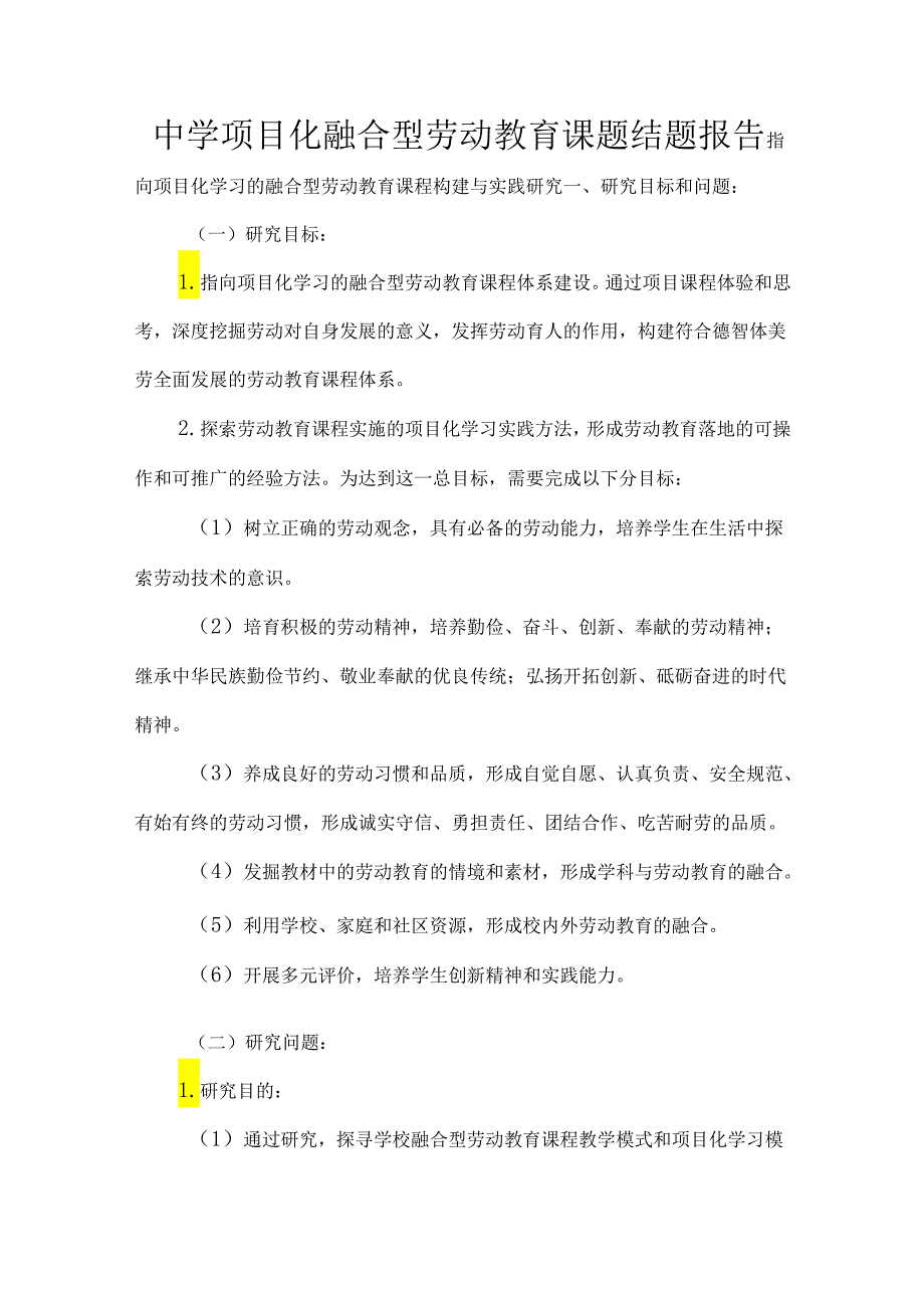 中学项目化融合型劳动教育课题结题报告.docx_第1页