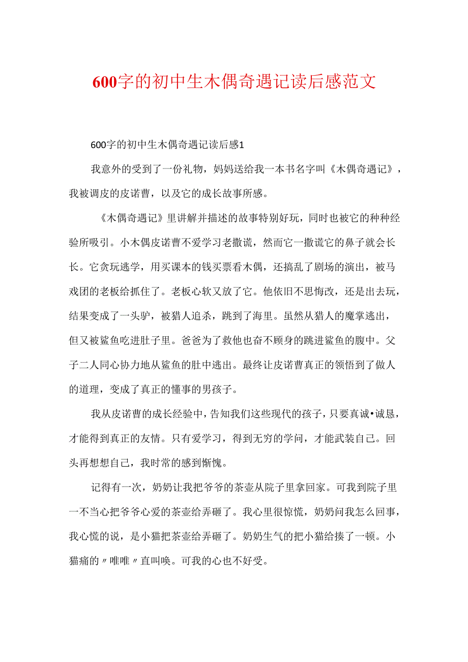 600字的初中生木偶奇遇记读后感范文.docx_第1页