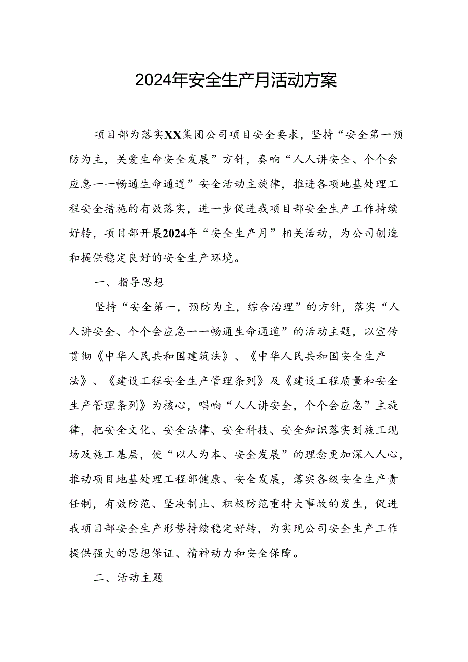 2024年建筑施工项目部《安全生产月》活动实施方案.docx_第1页