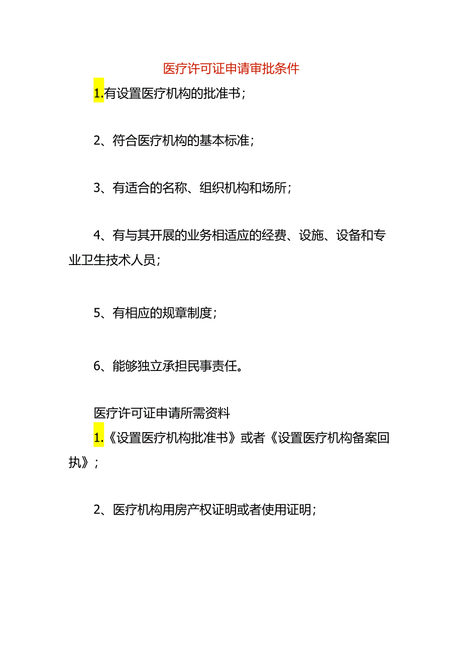 医疗许可证申请审批条件.docx_第1页