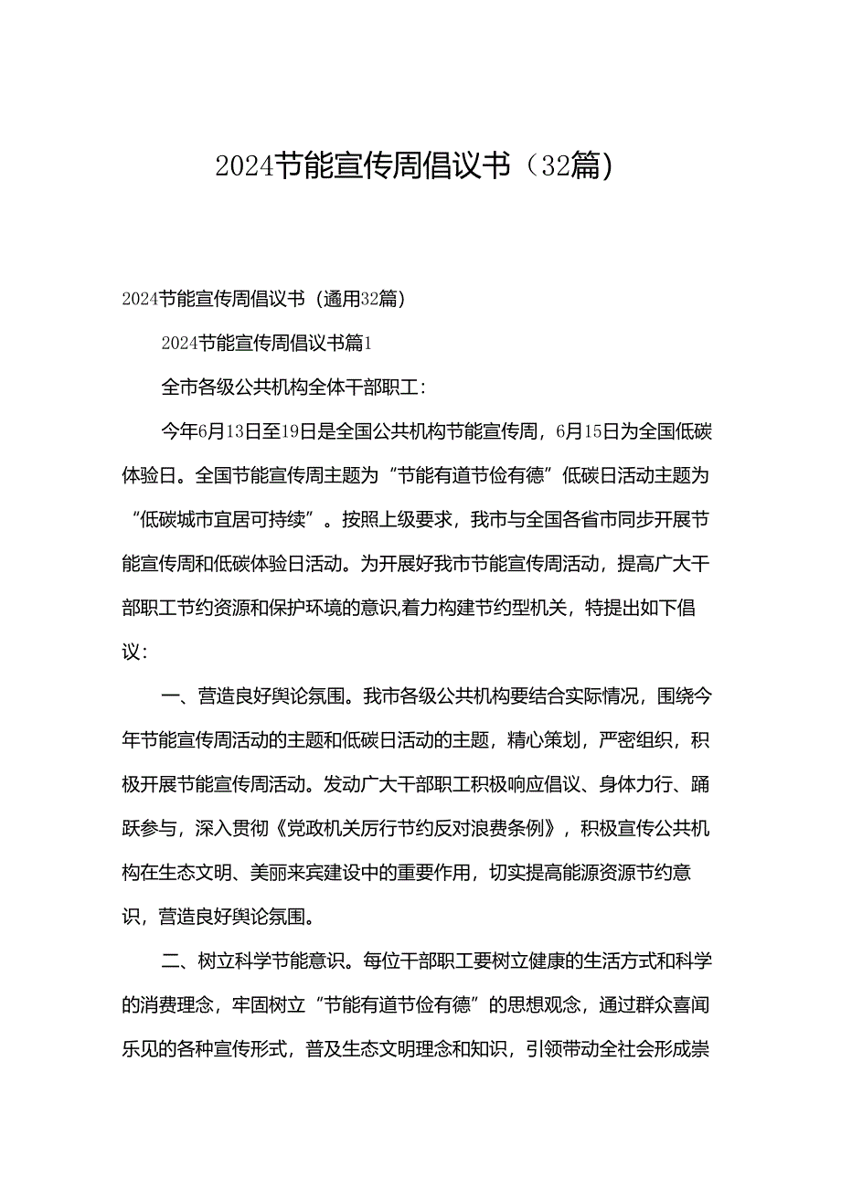 2024节能宣传周倡议书（32篇）.docx_第1页