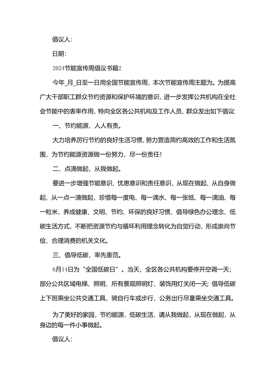 2024节能宣传周倡议书（32篇）.docx_第3页