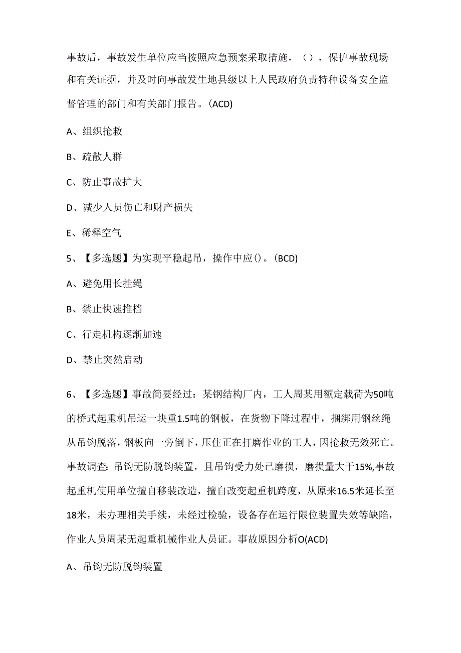 2024年起重机司机(限桥式起重机)考试试题题库.docx_第2页