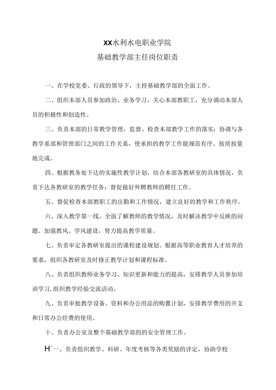 XX水利水电职业学院基础教学部主任岗位职责（2024年）.docx_第1页