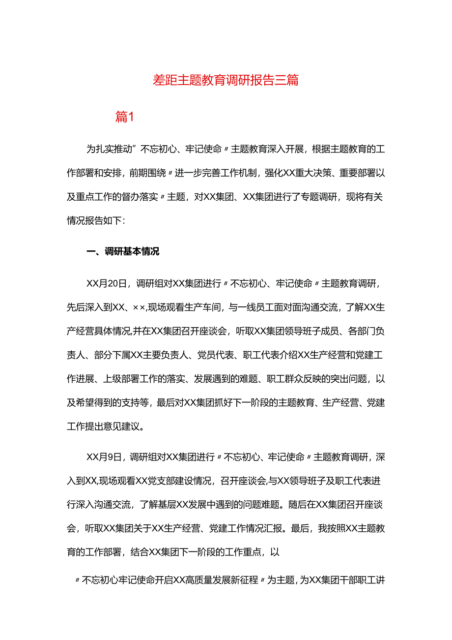 差距主题教育调研报告三篇.docx_第1页