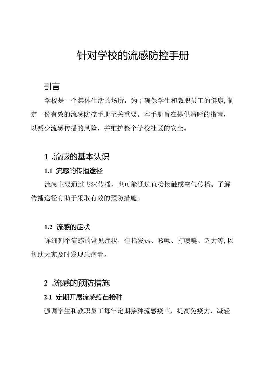 针对学校的流感防控手册.docx_第1页