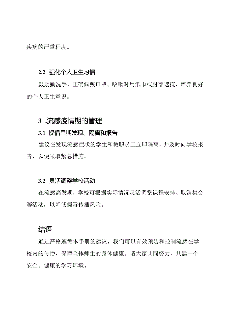 针对学校的流感防控手册.docx_第2页