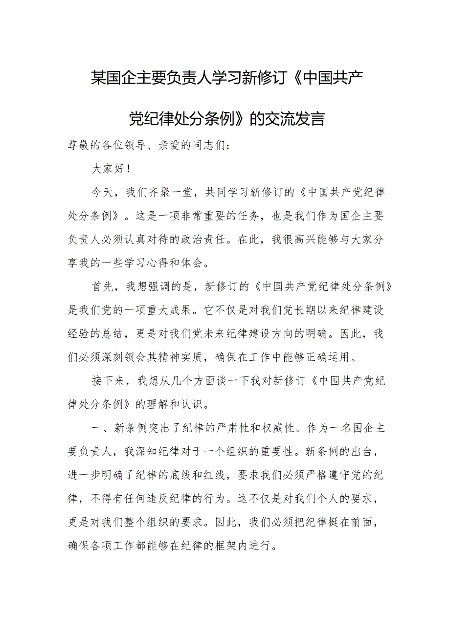 某国企主要负责人学习新修订《中国共产党纪律处分条例》的交流发言.docx_第1页