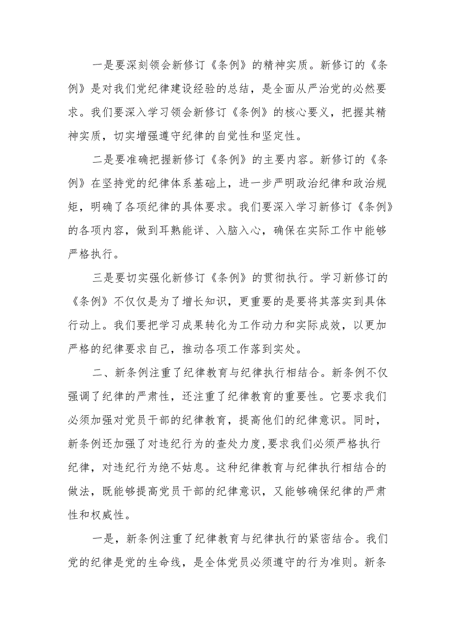 某国企主要负责人学习新修订《中国共产党纪律处分条例》的交流发言.docx_第2页