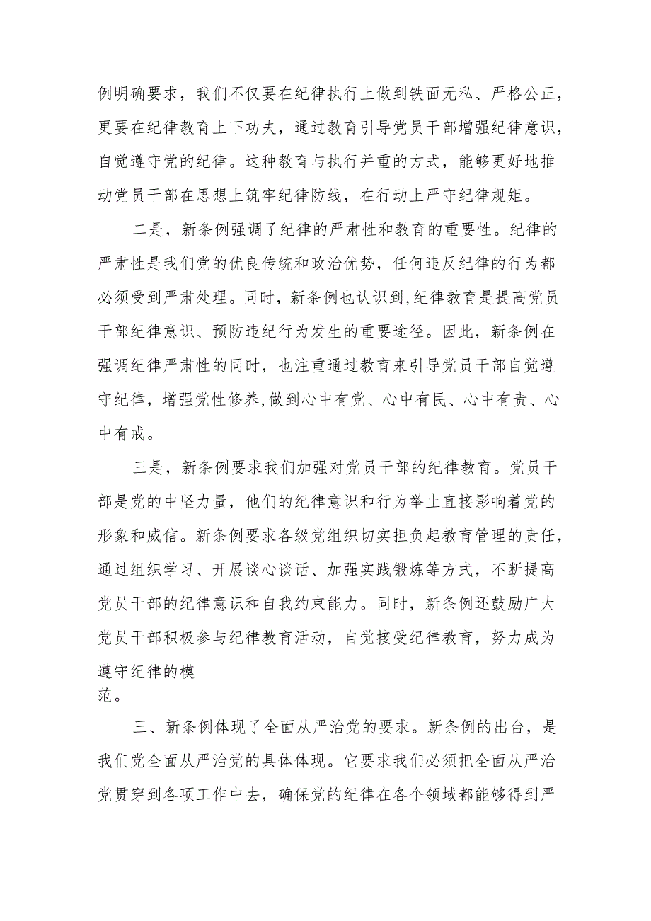 某国企主要负责人学习新修订《中国共产党纪律处分条例》的交流发言.docx_第3页