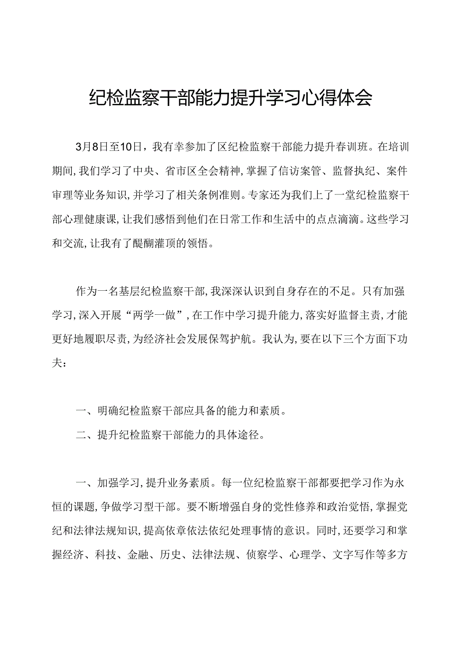 纪检监察干部能力提升学习心得体会.docx_第1页