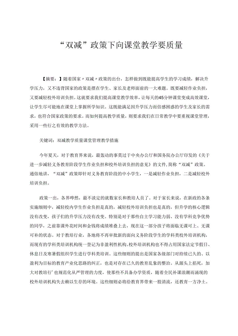 “双减”政策下向课堂教学要质量 论文.docx_第1页