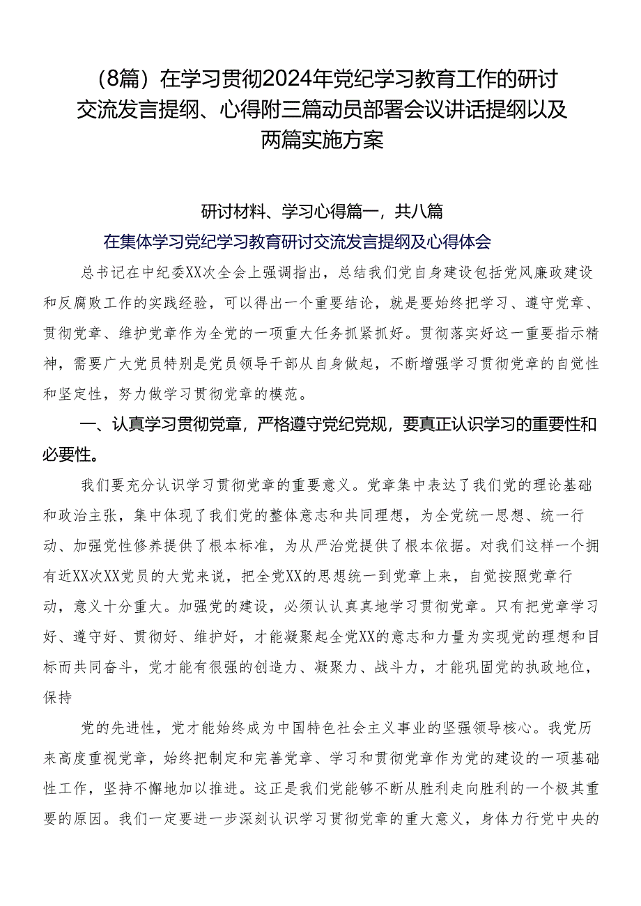 （8篇）在学习贯彻2024年党纪学习教育工作的研讨交流发言提纲、心得附三篇动员部署会议讲话提纲以及两篇实施方案.docx_第1页