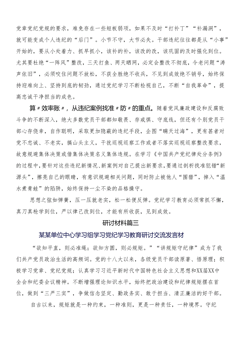 （8篇）在学习贯彻2024年党纪学习教育工作的研讨交流发言提纲、心得附三篇动员部署会议讲话提纲以及两篇实施方案.docx_第3页