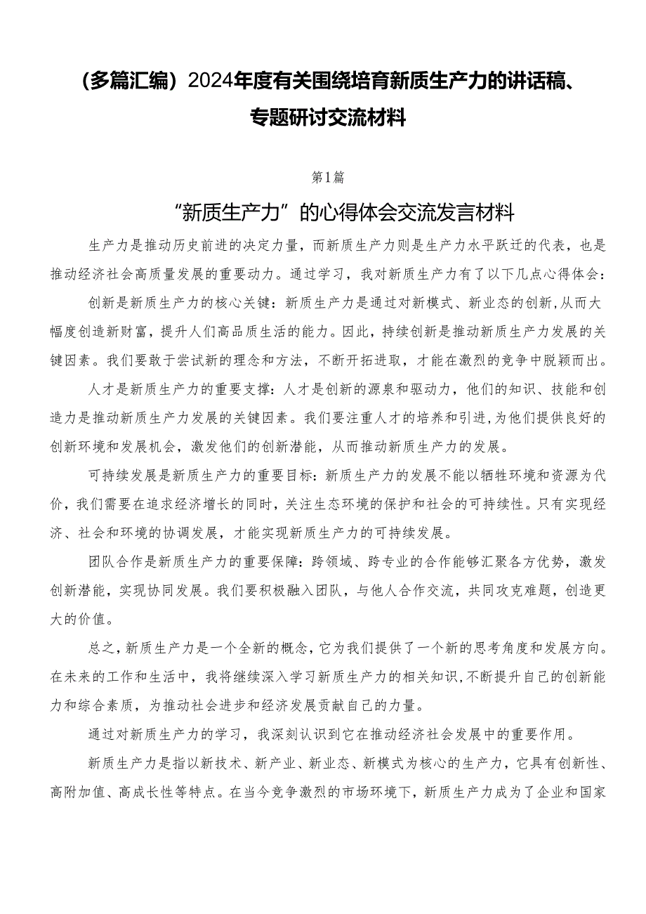 （多篇汇编）2024年度有关围绕培育新质生产力的讲话稿、专题研讨交流材料.docx_第1页