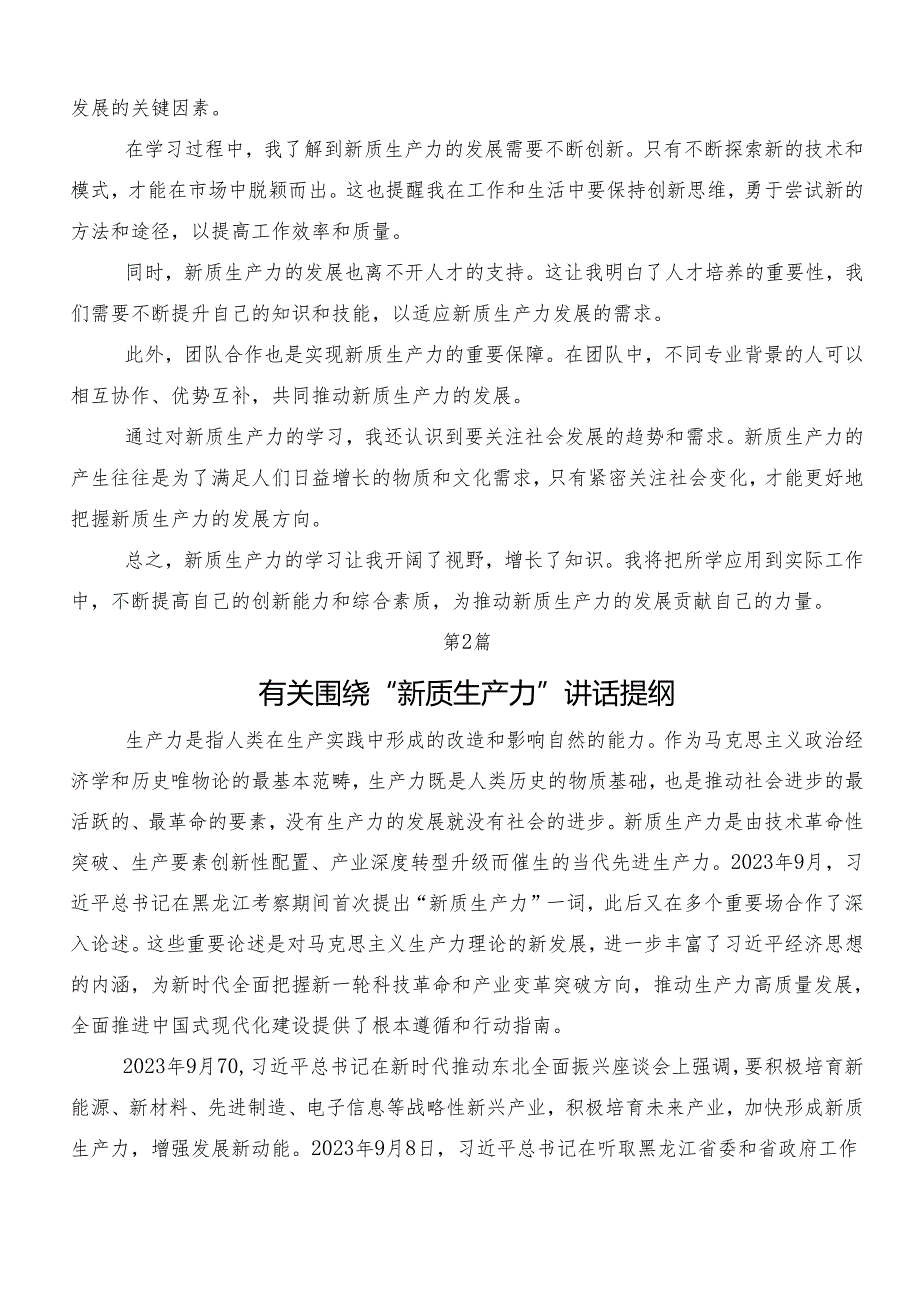 （多篇汇编）2024年度有关围绕培育新质生产力的讲话稿、专题研讨交流材料.docx_第2页