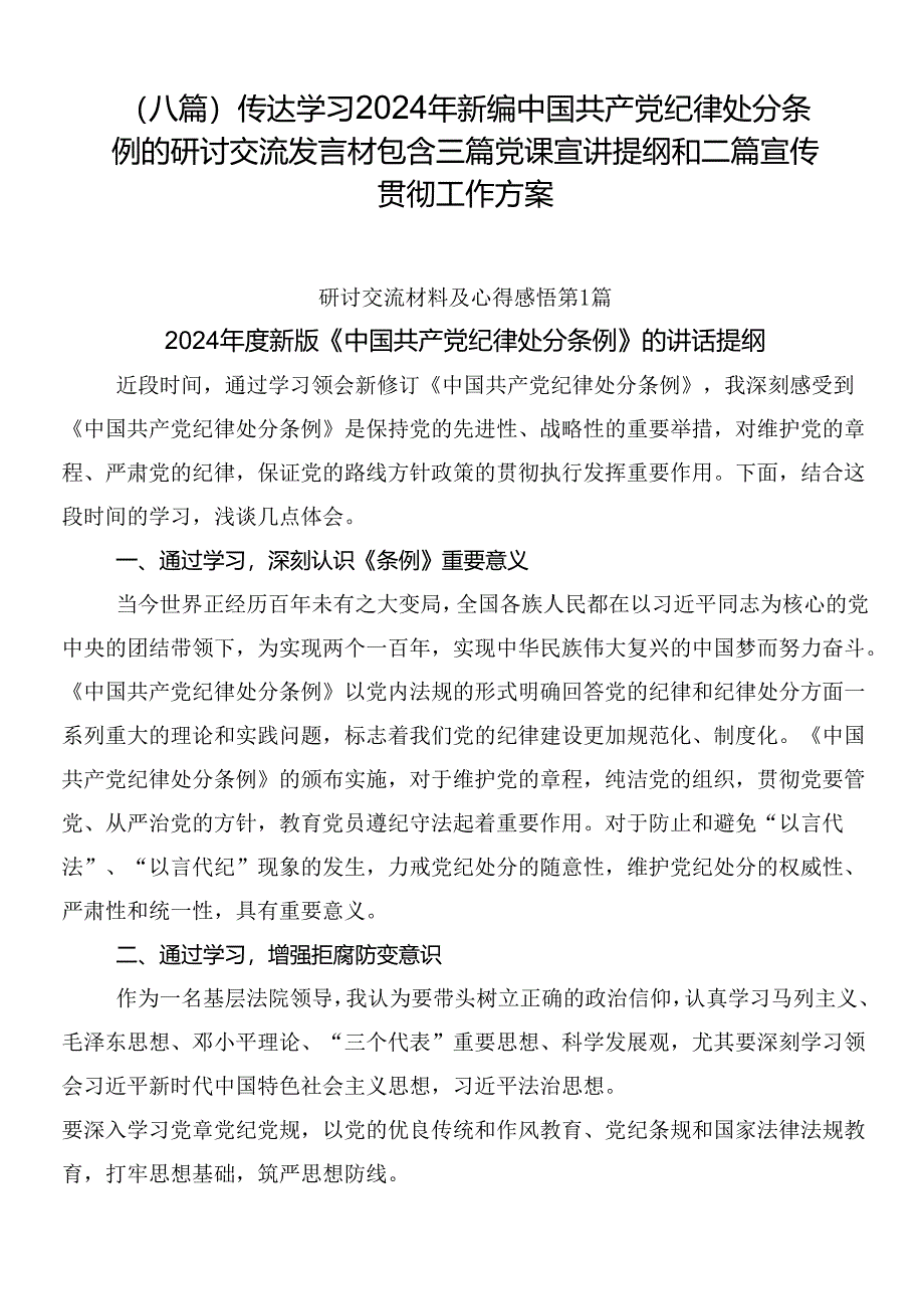 （八篇）传达学习2024年新编中国共产党纪律处分条例的研讨交流发言材包含三篇党课宣讲提纲和二篇宣传贯彻工作方案.docx_第1页