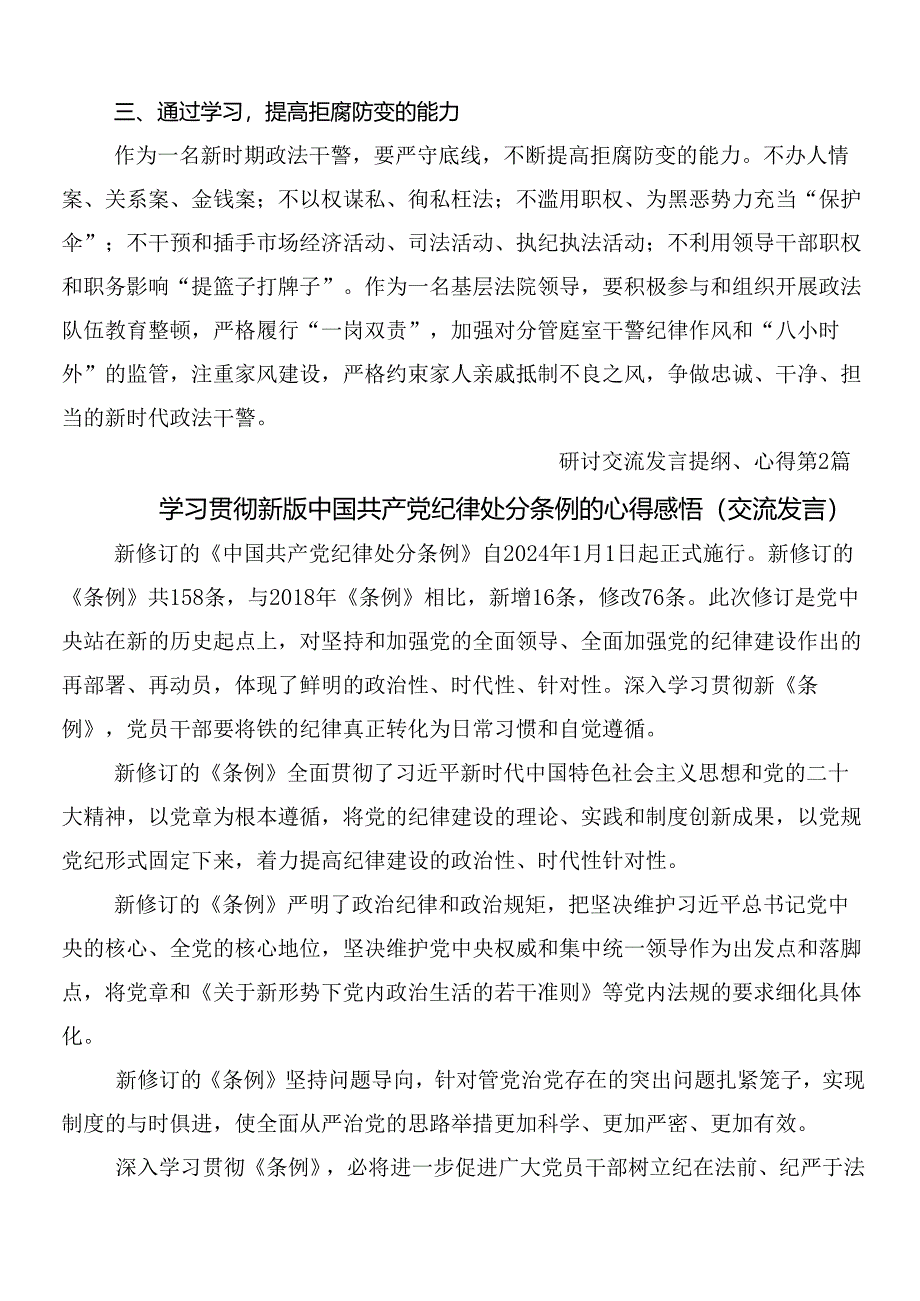 （八篇）传达学习2024年新编中国共产党纪律处分条例的研讨交流发言材包含三篇党课宣讲提纲和二篇宣传贯彻工作方案.docx_第2页