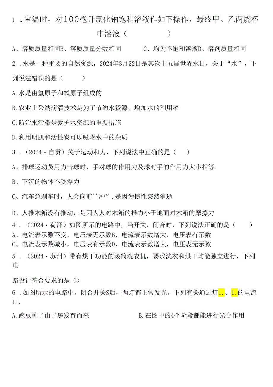 2024浙教版八上科学期末复习选择题精选50题.docx_第1页