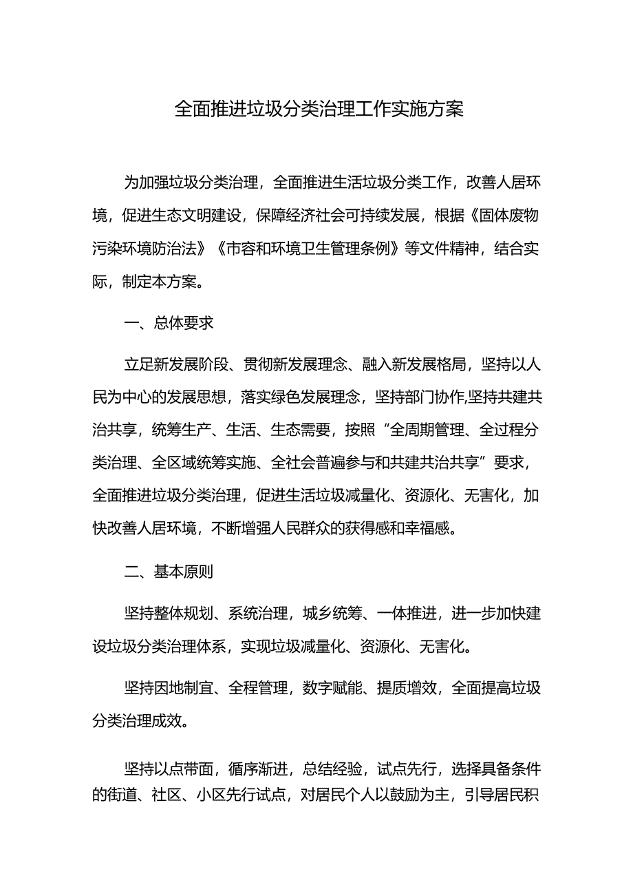 全面推进垃圾分类治理工作实施方案.docx_第1页