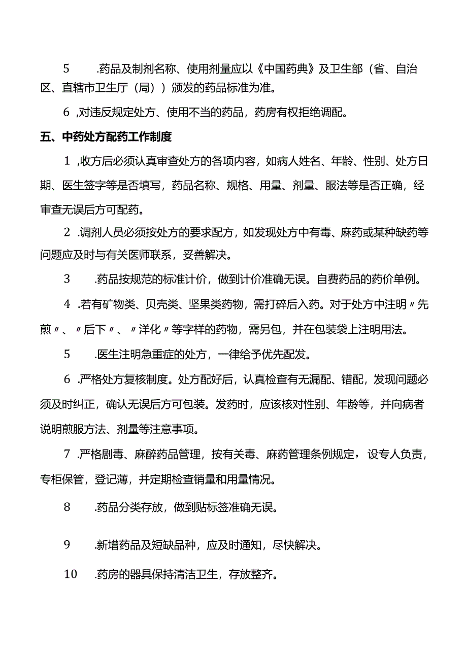 门诊中医科管理制度及操作规程.docx_第3页