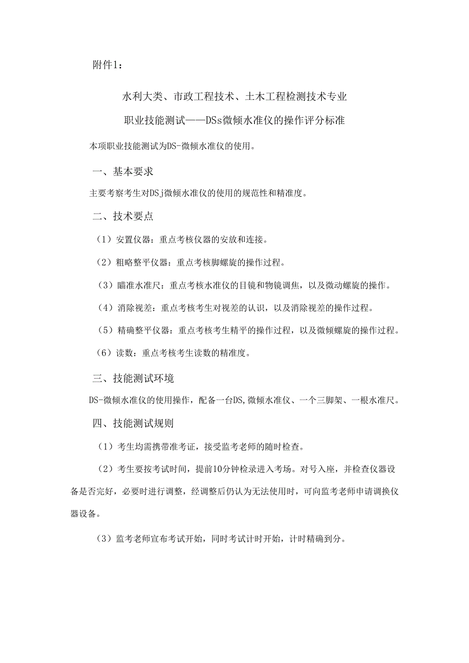 XX建筑职业技术学院202X年单独考试招生水利大类、市政工程技术、土木工程检测技术专业技能测试方案（2024年）.docx_第2页