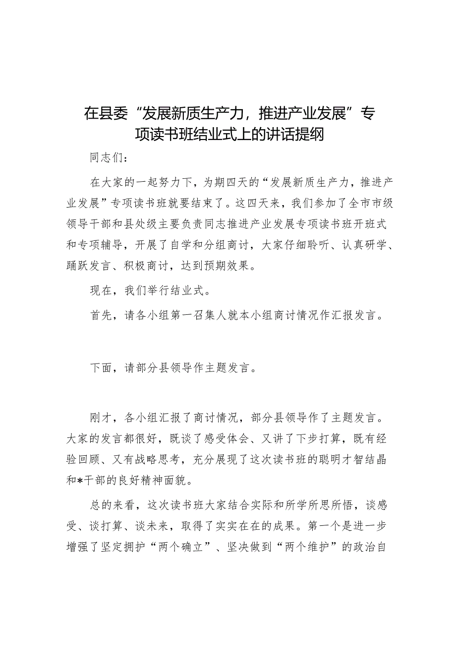 在县委“发展新质生产力推动产业发展”专题读书班结业式上的讲话提纲.docx_第1页