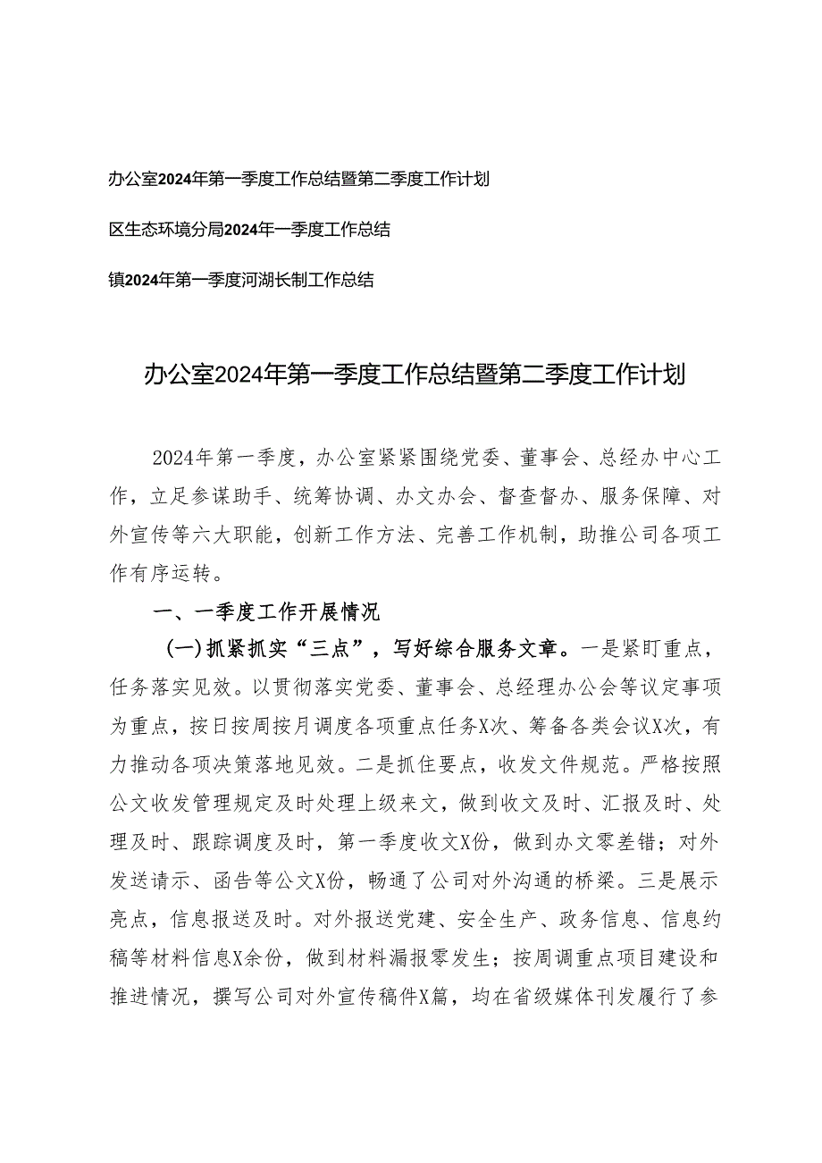 办公室2024年第一季度工作总结暨第二季度工作计划第一季度河湖长制工作总结3篇.docx_第1页