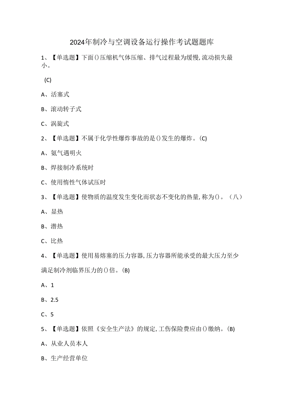 2024年制冷与空调设备运行操作考试题题库.docx_第1页