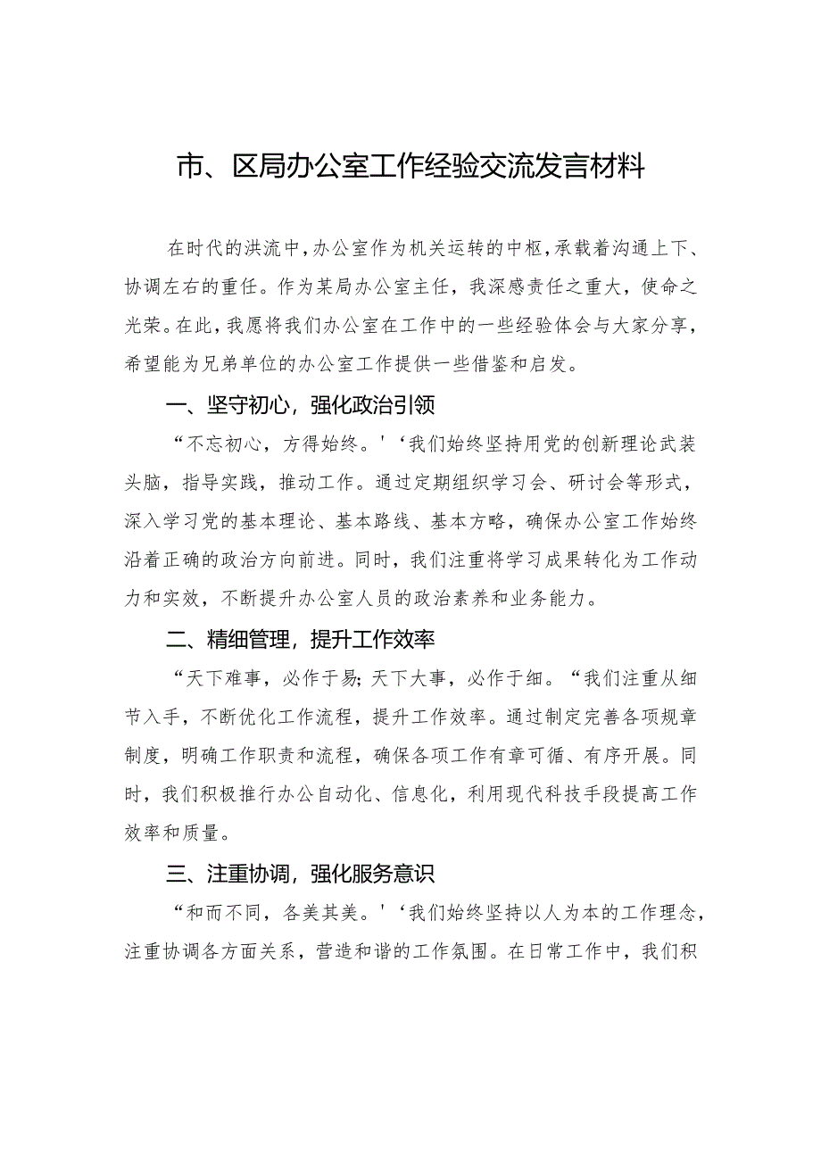 市、区局办公室工作经验交流发言材料.docx_第1页